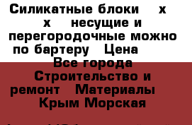 Силикатные блоки 250х250х250 несущие и перегородочные можно по бартеру › Цена ­ 69 - Все города Строительство и ремонт » Материалы   . Крым,Морская